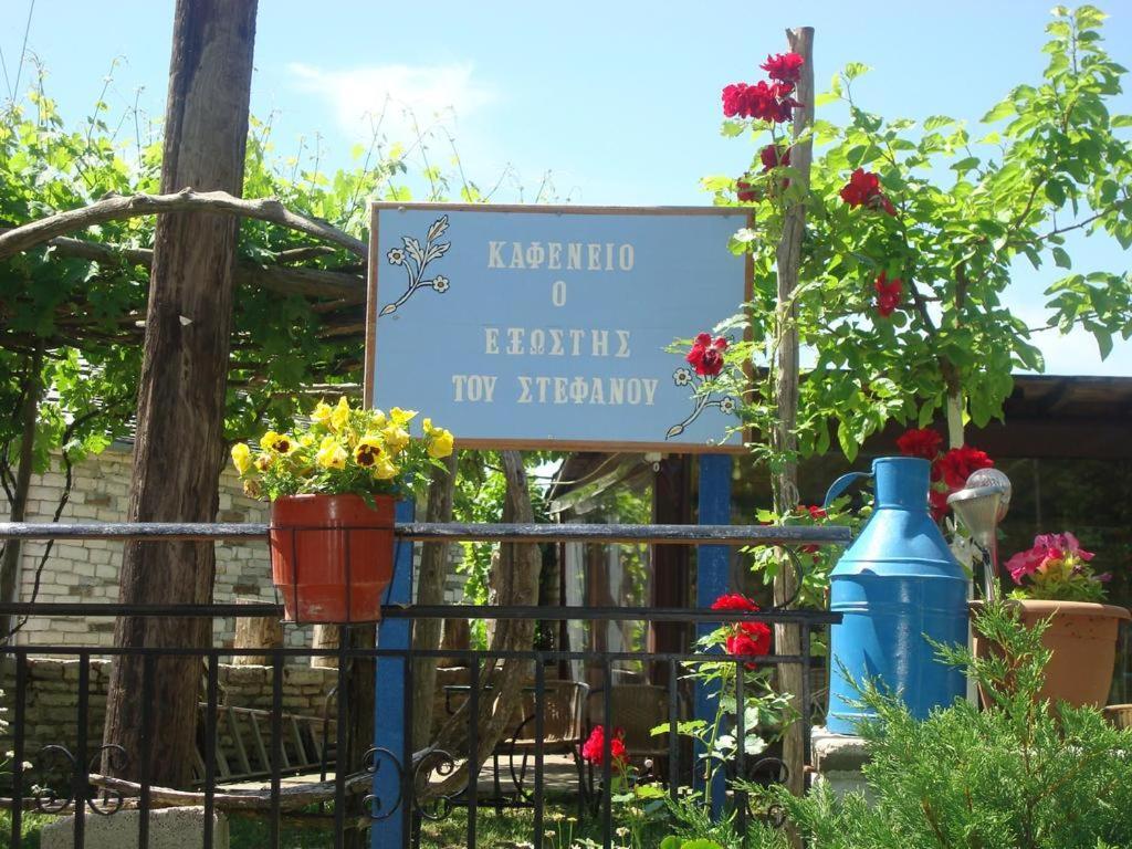 Kepésovon Terpsichori Guesthouse מראה חיצוני תמונה